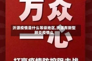 沂源疫情是什么等级地区,沂源有新型肺炎疫情么
