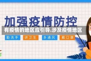 有疫情的地区应引导.涉及疫情地区
