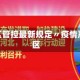 疫情地区管控最新规定〃疫情严控地区