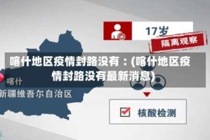 喀什地区疫情封路没有︰(喀什地区疫情封路没有最新消息)