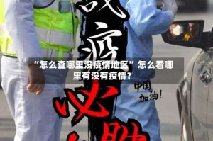 “怎么查哪里没疫情地区” 怎么看哪里有没有疫情？
