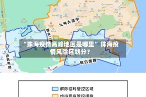 “珠海疫情高峰地区是哪里” 珠海疫情风险区划分？