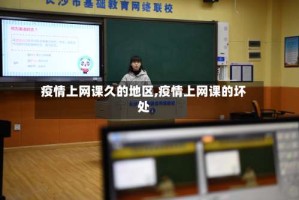 疫情上网课久的地区,疫情上网课的坏处