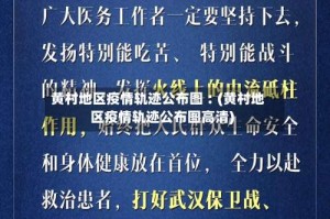 黄村地区疫情轨迹公布图︰(黄村地区疫情轨迹公布图高清)