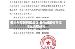 去亳州疫情管控地区.去亳州疫情管控地区要核酸吗