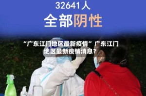 “广东江门地区最新疫情” 广东江门地区最新疫情消息？