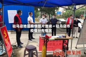 驻马店地区疫情图片查询〃驻马店市疫情分布情况