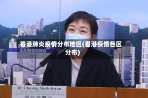 香港肺炎疫情分布地区(香港疫情各区分布)
