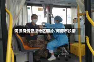 河源疫情管控地区图片/河源市役情