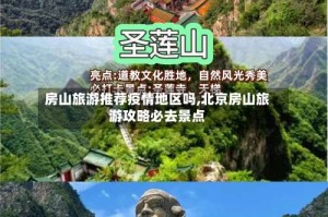 房山旅游推荐疫情地区吗,北京房山旅游攻略必去景点
