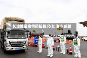 长治地区疫情防控情况(长治市 疫情)
