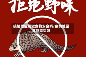 疫情地区现做食物安全吗/疫情地区食物能买吗
