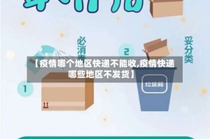 【疫情哪个地区快递不能收,疫情快递哪些地区不发货】