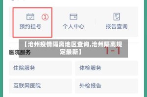 【沧州疫情隔离地区查询,沧州隔离规定最新】