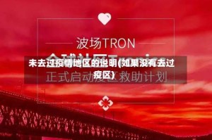 未去过疫情地区的说明(如果没有去过疫区)