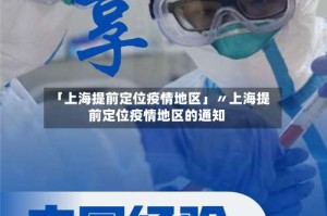 「上海提前定位疫情地区」〃上海提前定位疫情地区的通知