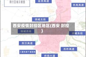 西安疫情封控区地区(西安 封控)