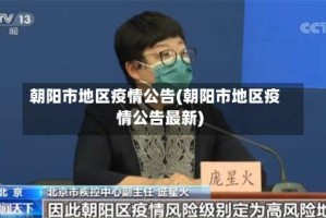朝阳市地区疫情公告(朝阳市地区疫情公告最新)