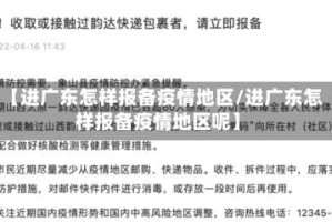 【进广东怎样报备疫情地区/进广东怎样报备疫情地区呢】