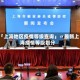 「上海地区疫情等级查询」〃最新上海疫情等级划分