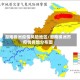 湖南株洲疫情风险地区/湖南株洲市疫情各地分布图