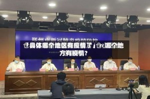 「具体哪个地区有疫情了」〃哪个地方有疫情?