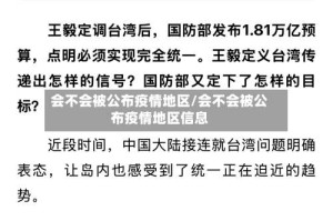会不会被公布疫情地区/会不会被公布疫情地区信息