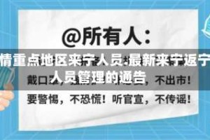 疫情重点地区来宁人员.最新来宁返宁人员管理的通告