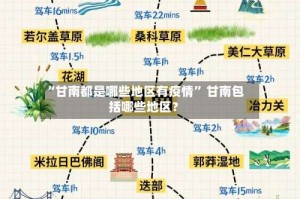 “甘南都是哪些地区有疫情” 甘南包括哪些地区？