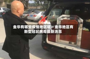 金华有哪些疫情地区呢〃金华地区有新型冠状病毒最新消息