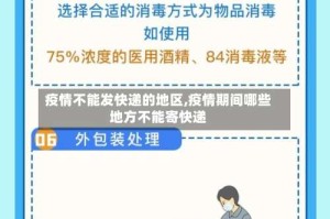 疫情不能发快递的地区,疫情期间哪些地方不能寄快递