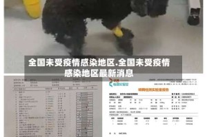 全国未受疫情感染地区.全国未受疫情感染地区最新消息
