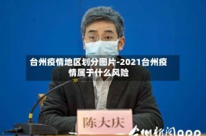 台州疫情地区划分图片-2021台州疫情属于什么风险