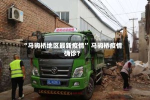“马驹桥地区最新疫情” 马驹桥疫情确诊？