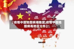 【疫情中国地图病毒地区,疫情中国地图病毒地区分布】