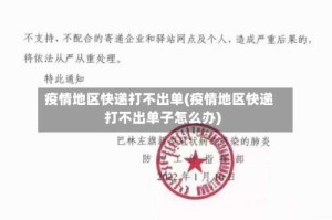 疫情地区快递打不出单(疫情地区快递打不出单子怎么办)