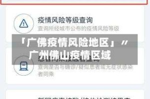 「广佛疫情风险地区」〃广州佛山疫情区域