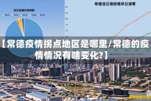 【常德疫情拐点地区是哪里/常德的疫情情况有啥变化?】