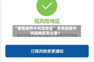 “查看疫情中风险地区” 查看疫情中风险地区怎么查？