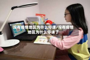 没有疫情地区为什么停课/没有疫情地区为什么停课了