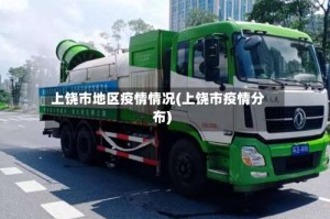 上饶市地区疫情情况(上饶市疫情分布)