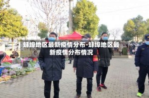 蚌埠地区最新疫情分布-蚌埠地区最新疫情分布情况