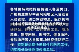 【余杭疫情风险地区最新,余杭区肺炎疫情实时动态】