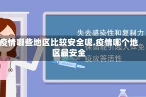 疫情哪些地区比较安全呢.疫情哪个地区最安全