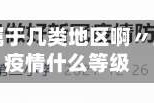 昆明疫情属于几类地区啊〃昆明属于疫情什么等级