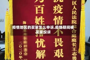 疫情地区的买家怎么申诉.疫情期间被买家投诉