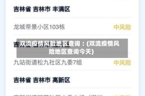 双流疫情风险地区查询︰(双流疫情风险地区查询今天)