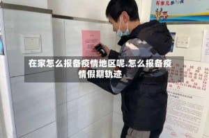 在家怎么报备疫情地区呢.怎么报备疫情假期轨迹