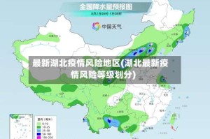 最新湖北疫情风险地区(湖北最新疫情风险等级划分)