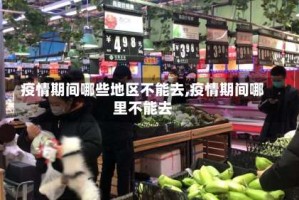 疫情期间哪些地区不能去,疫情期间哪里不能去